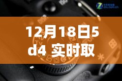 揭秘十二月十八日，佳能5D4相機實時取景設置詳解