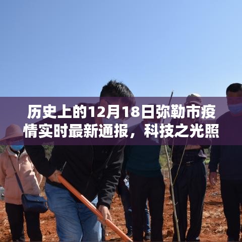 12月18日彌勒市疫情實(shí)時(shí)最新通報(bào)，科技助力抗疫之路的智能系統(tǒng)介紹