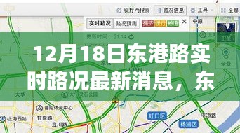 東港路實(shí)時路況觀察，以12月18日為契機(jī)，深度思考交通狀況