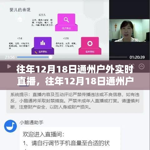歷年12月18日通州戶外實(shí)時(shí)直播回顧，深度評(píng)測(cè)與精彩介紹