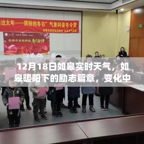 如皋暖陽下的勵(lì)志篇章，學(xué)習(xí)變化與自信成就感的源泉，實(shí)時(shí)天氣播報(bào)
