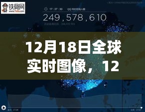 12月18日全球?qū)崟r(shí)圖像探索，最新科技洞察世界動(dòng)態(tài)