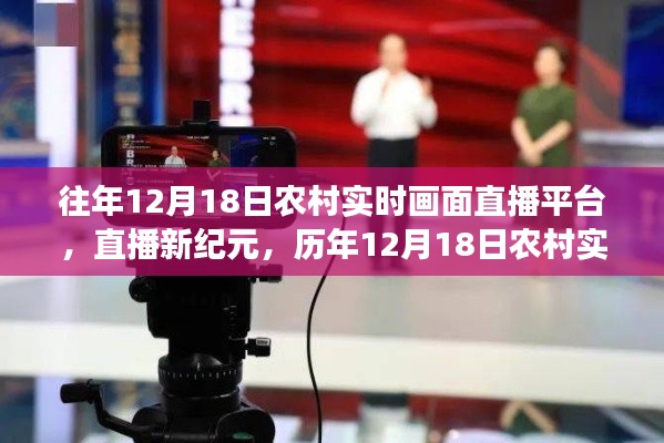 歷年12月18日農(nóng)村實時畫面直播平臺革新之旅，直播新紀元開啟