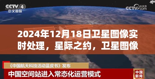 星際之約，衛(wèi)星圖像實時處理揭示溫情日常，2024年12月18日