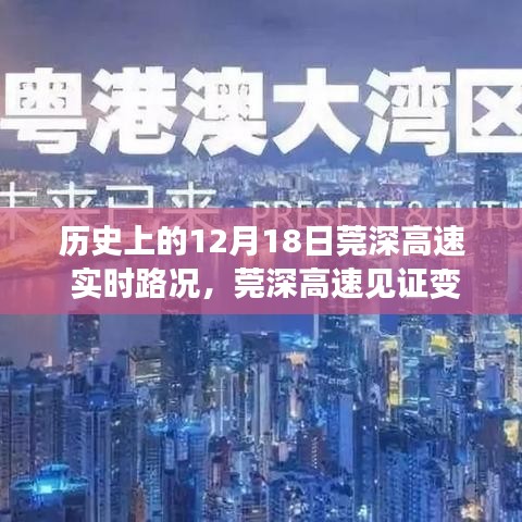 歷史上的12月18日莞深高速，見(jiàn)證變遷日與成就感的源泉，實(shí)時(shí)路況與歷史啟示之路