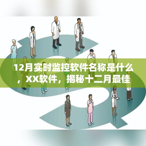 揭秘，XX軟件——十二月最佳實(shí)時(shí)監(jiān)控軟件名稱