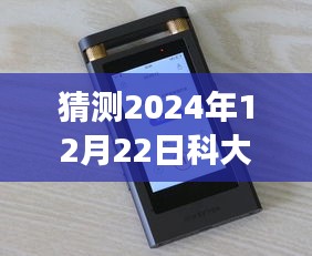 科大訊飛錄音筆實時翻譯功能展望，智能猜想下的未來翻譯體驗（2024年預測）