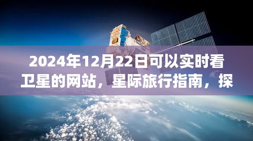 探索宇宙之美，實時衛(wèi)星觀測網(wǎng)站與星際旅行指南