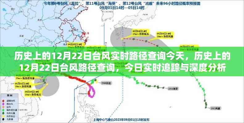 歷史上的12月22日臺風實時路徑查詢與深度分析今日追蹤報告