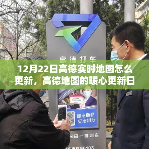 高德地圖暖心更新日，12月22日實時地圖更新指南及驚喜功能解析