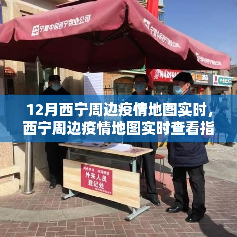 掌握最新動(dòng)態(tài)，西寧周邊疫情地圖實(shí)時(shí)查看指南