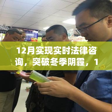 12月開啟實時法律咨詢新篇章，突破冬季陰霾，成就法律夢想之旅
