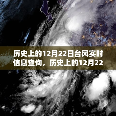 歷史上的12月22日臺(tái)風(fēng)檔案探尋，探尋風(fēng)暴軌跡與實(shí)時(shí)信息查詢