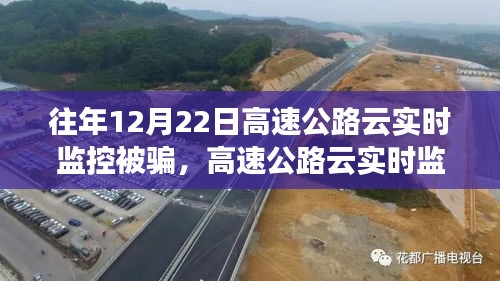 揭秘高速公路云實時監(jiān)控陷阱，防范受騙指南與應(yīng)對策略