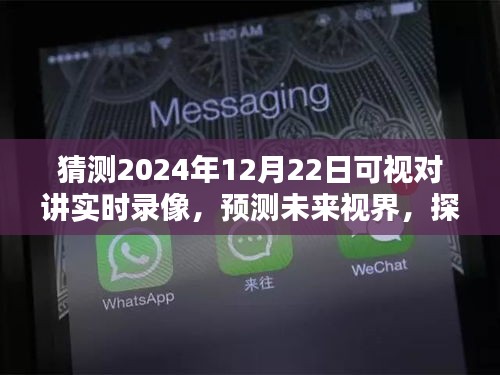 探索未來(lái)視界，預(yù)測(cè)2024年可視對(duì)講實(shí)時(shí)錄像技術(shù)及其深遠(yuǎn)影響