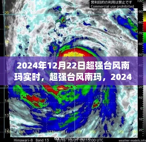 超強(qiáng)臺風(fēng)南瑪來襲，2024年12月22日實(shí)時風(fēng)暴紀(jì)實(shí)