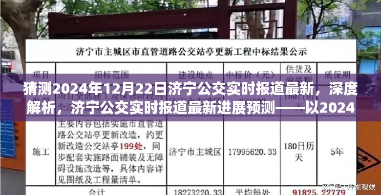 濟(jì)寧公交實(shí)時(shí)報(bào)道深度解析與預(yù)測，聚焦?jié)鷮幑蛔钚逻M(jìn)展及未來展望（以2024年12月22日為例）