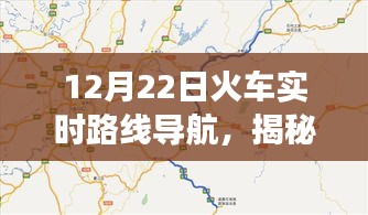 揭秘火車實(shí)時(shí)路線導(dǎo)航，12月22日旅程新體驗(yàn)開啟！