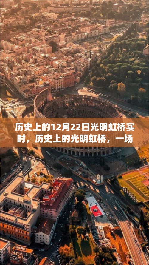 歷史上的光明虹橋，與自然美景的奇妙邂逅紀實