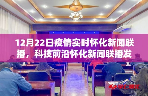 懷化新聞聯(lián)播發(fā)布全新智能科技產(chǎn)品，疫情實(shí)時(shí)追蹤系統(tǒng)，引領(lǐng)生活新時(shí)代的曙光