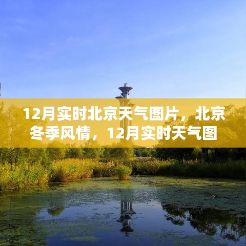 北京冬季風(fēng)情，實時天氣圖片分享，帶你領(lǐng)略冬季風(fēng)情