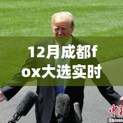 揭秘成都Fox大選背后的故事，變化、學(xué)習(xí)與自信的力量