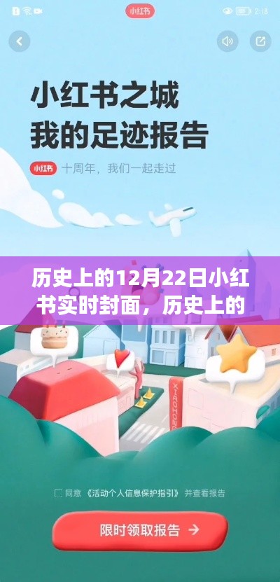 小紅書(shū)歷史上的十二月二十二日實(shí)時(shí)封面背后的故事與揭秘