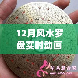 風(fēng)水羅盤實時動畫，探尋歷史背景與時代影響力