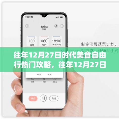 往年12月27日時(shí)代美食自由行，從新手到進(jìn)階的熱門攻略