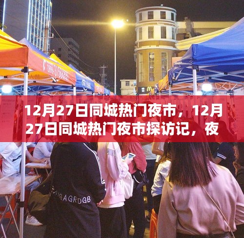 12月27日同城熱門夜市探秘，夜市魅力與特色全景展示