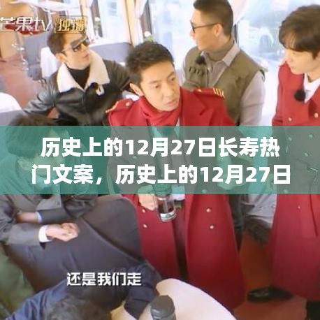 歷史上的12月27日長壽熱門文案深度解析，特性、體驗(yàn)、對比與用戶群體分析