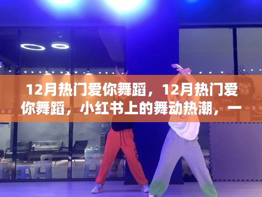 12月熱門愛你舞蹈風(fēng)靡小紅書，舞動(dòng)熱潮傳遞愛的魔力