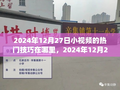 揭秘?zé)衢T小視頻技巧，探尋自然美景攻略與心靈之旅秘籍（2024年12月27日）