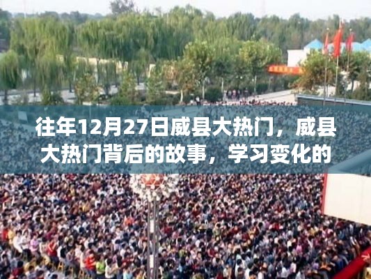 威縣大熱門背后的故事，學(xué)習(xí)變化的力量與自信的魔法揭秘