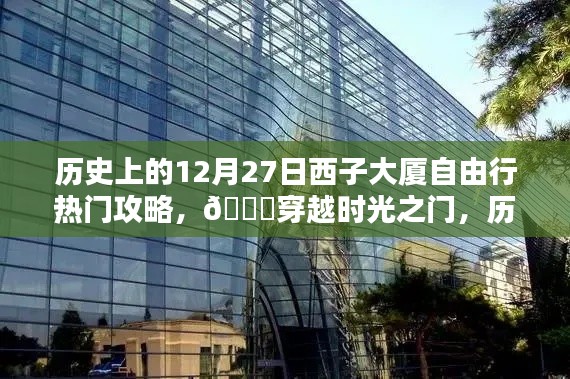 ??穿越時(shí)光之門(mén)，歷史上的12月27日西子大廈科技自由行熱門(mén)攻略與最新高科技產(chǎn)品體驗(yàn)報(bào)告。