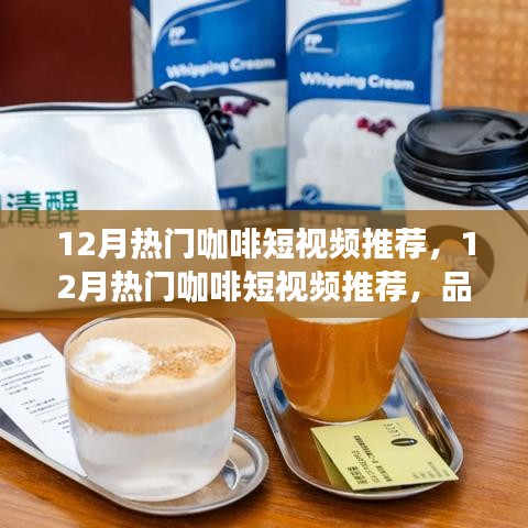 12月咖啡短視頻精選，品味冬日咖啡文化，視覺與味蕾的雙重盛宴