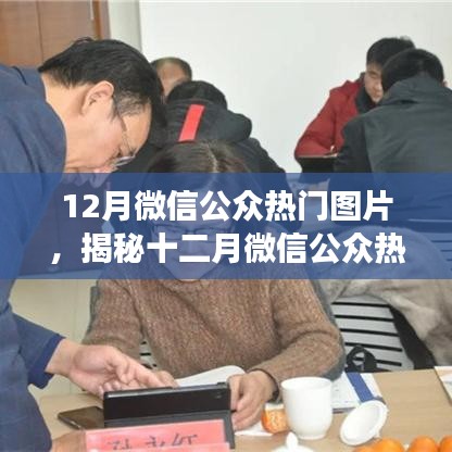 揭秘十二月微信公眾平臺(tái)熱門圖片流行趨勢(shì)與背后的故事