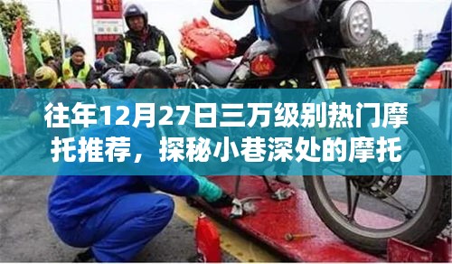 探秘熱門摩托秘境，十二月二十七日三萬級別摩托推薦