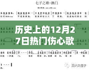 歷史上的12月27日傷心歌曲，情感深度與社會(huì)影響回顧