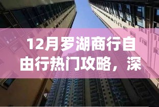 探尋金融盛事，深圳羅湖商行十二月自由行熱門攻略