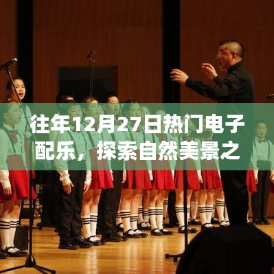 12月27日電子配樂盛宴，自然美景之旅的鼓舞人心之旅