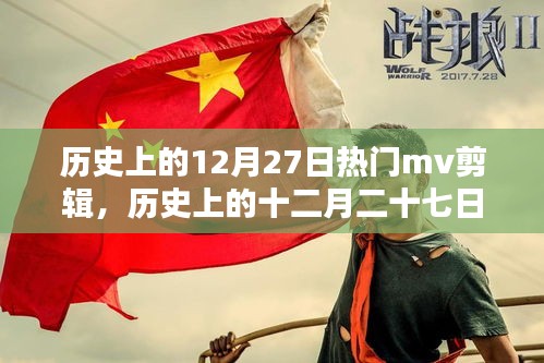 經(jīng)典MV盛宴，歷史上的十二月二十七日回顧