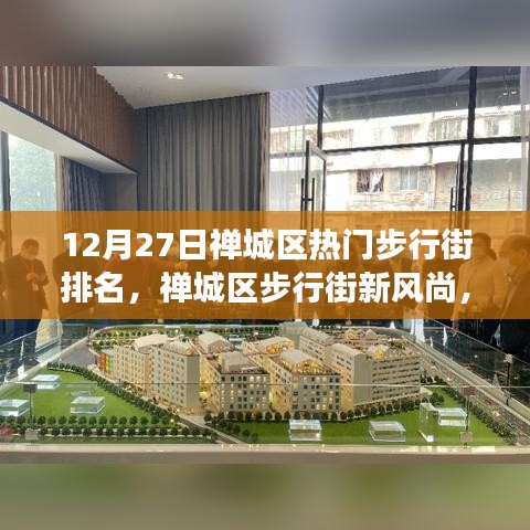 禪城區(qū)步行街新風(fēng)尚，學(xué)習(xí)變化的力量，自信與成就感的源泉（12月排名更新）