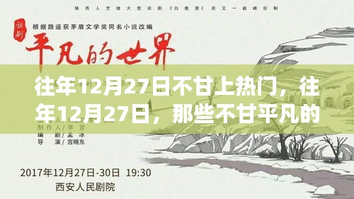 小紅書成長(zhǎng)蛻變記，往年12月27日的不甘歲月