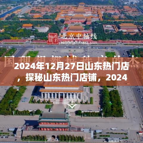 探秘山東熱門(mén)店鋪，2024年12月27日的繁華盛景
