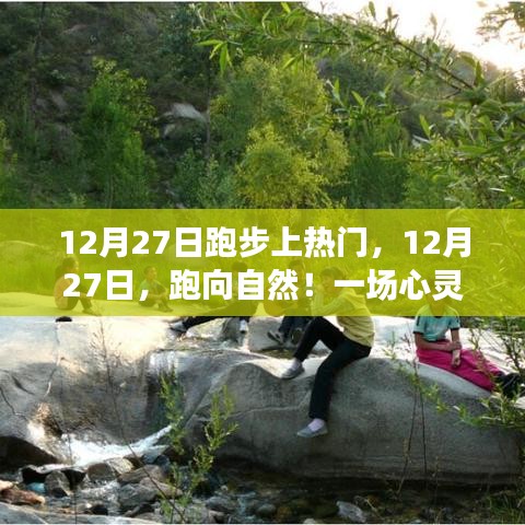 12月27日跑步盛宴，跑向自然的心靈之旅，探尋內心寧靜的奧秘