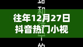 歷年12月27日抖音熱門小視頻回顧，精彩瞬間與英文小視頻盤點