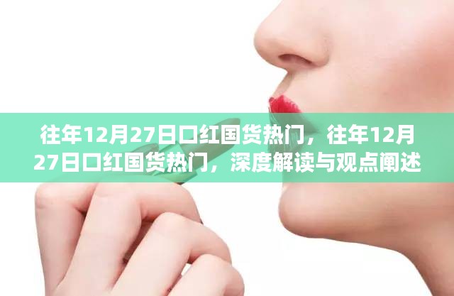 深度解讀與觀點闡述，歷年12月27日口紅國貨熱潮揭秘