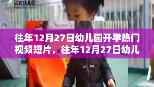往年12月27日幼兒園開學視頻短片，深度評測與介紹