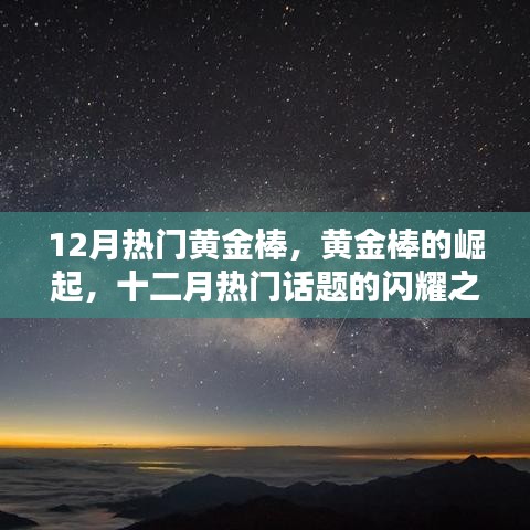 黃金棒的崛起，十二月閃耀話題之星